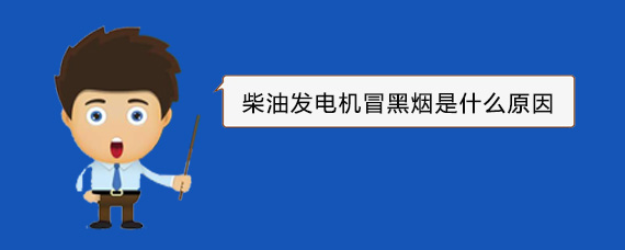 通榆柴油发电机冒黑烟是什么原因